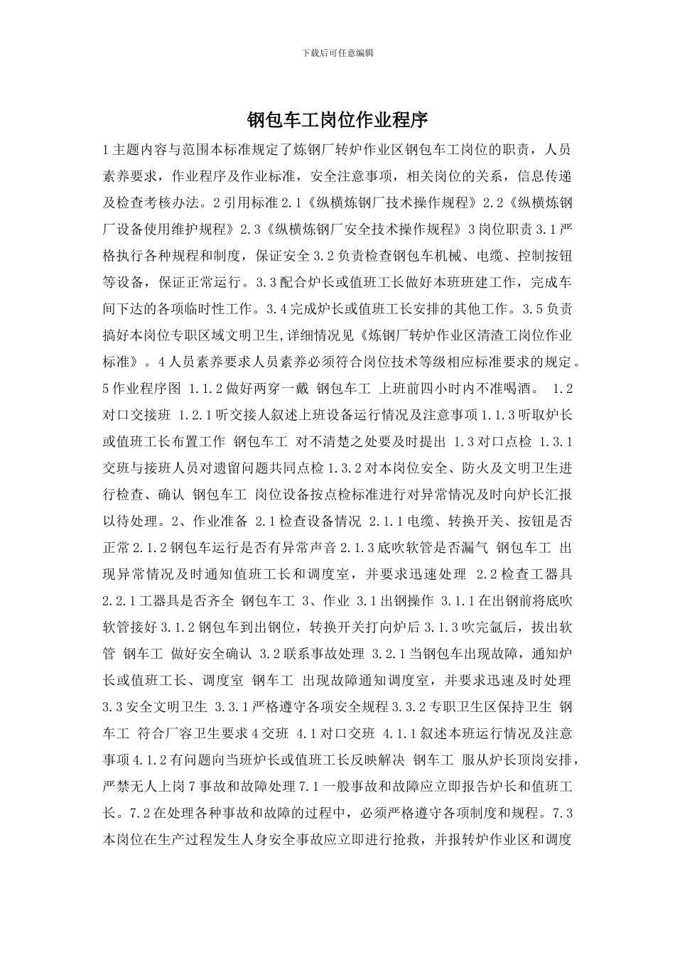 钢包车工岗位作业程序_第1页