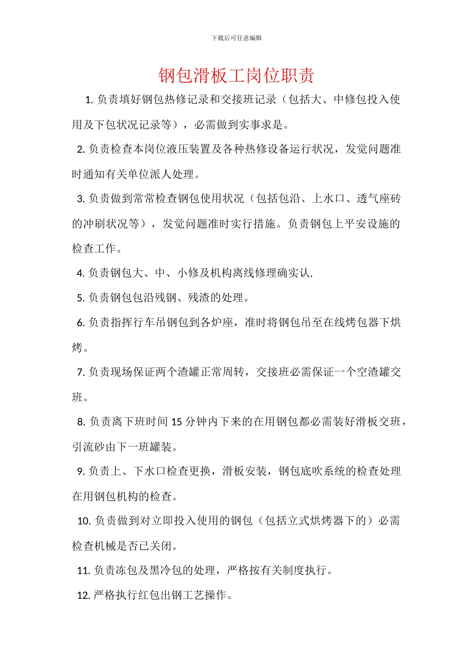 钢包滑板工岗位职责_第1页