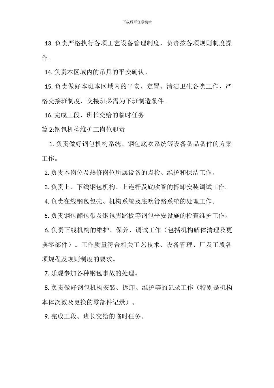 钢包滑板工岗位职责_第2页