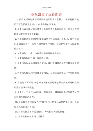 钢包滑板工岗位职责