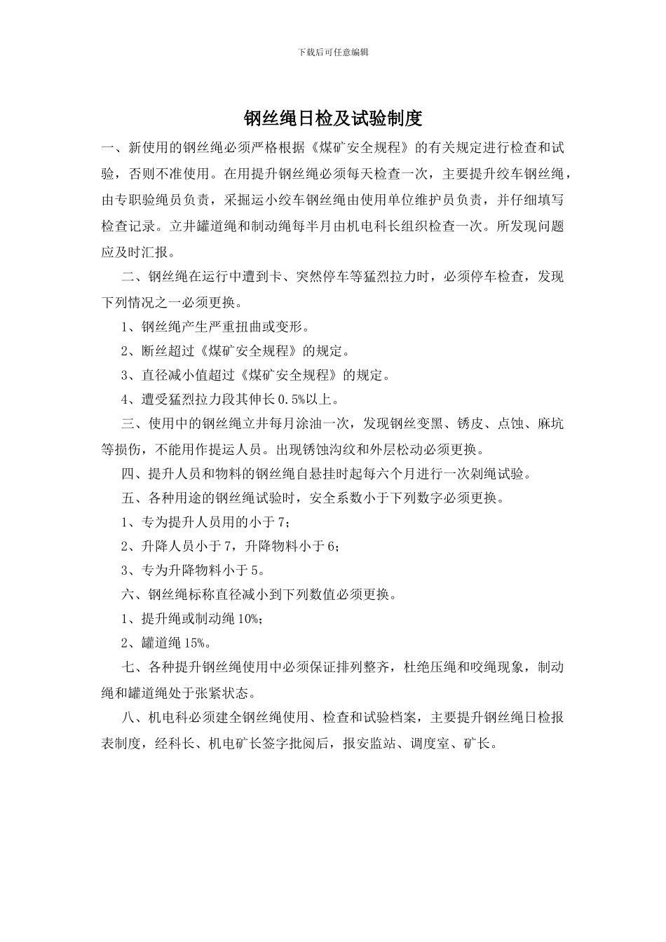 钢丝绳日检及试验制度_第1页