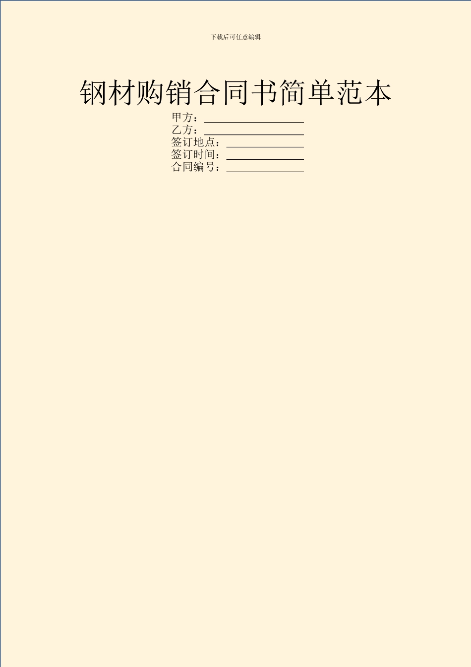 钢材购销合同书简单范本_第1页