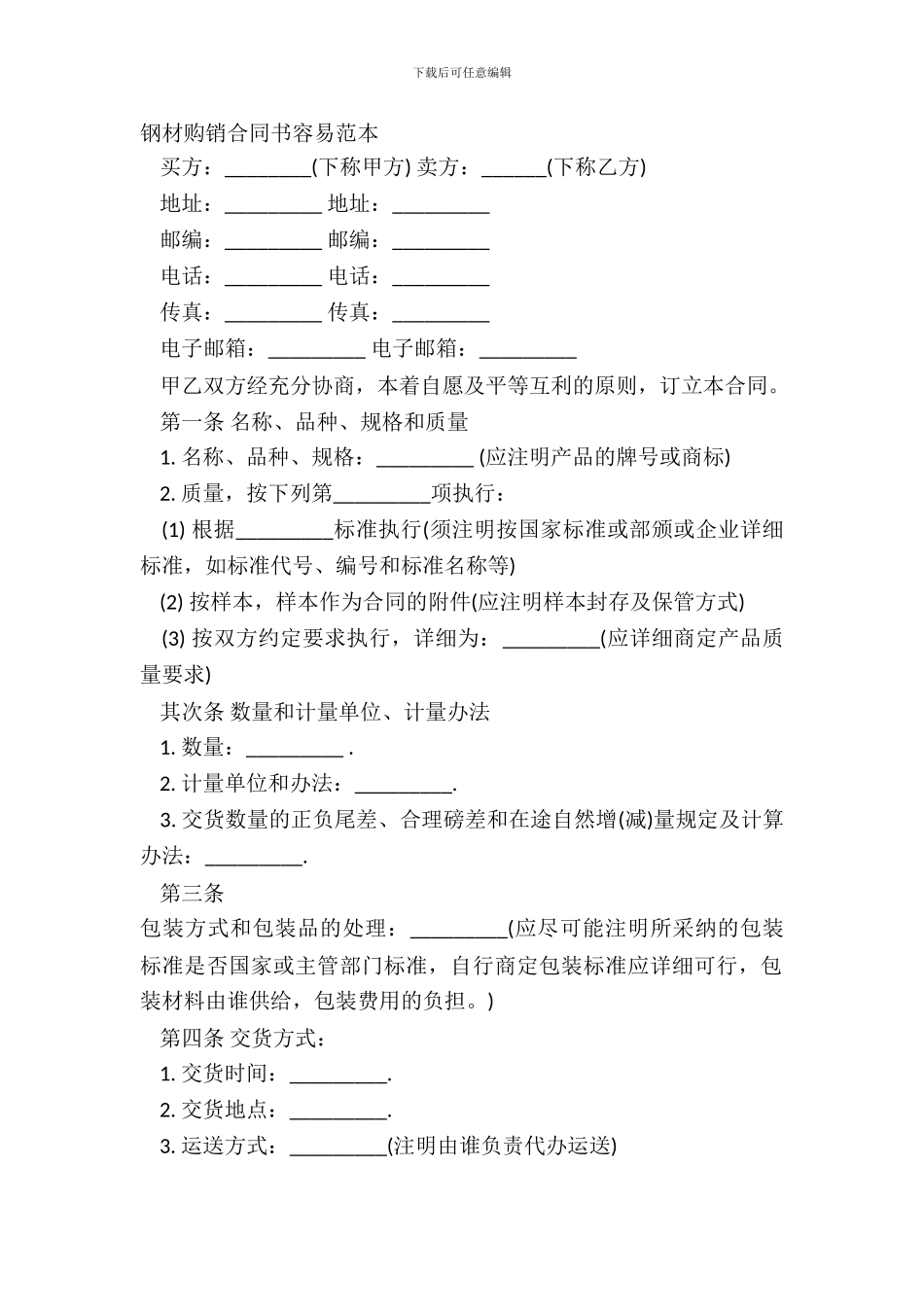 钢材购销合同书简单范本_第2页