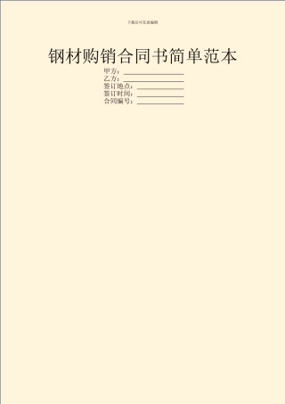 钢材购销合同书简单范本
