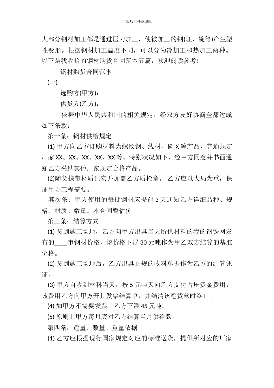 钢材购货合同通用版_第2页