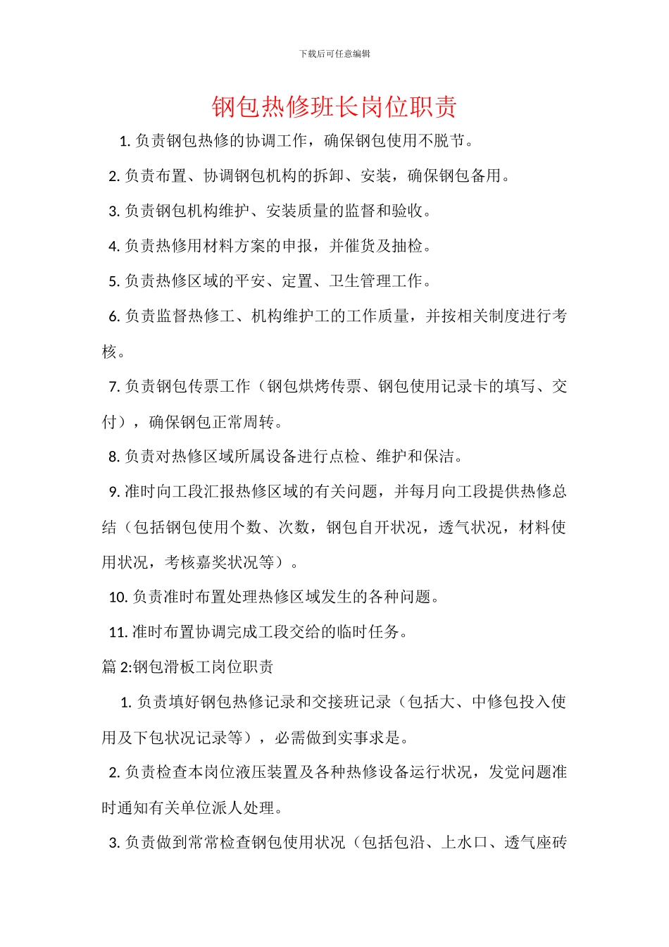 钢包热修班长岗位职责_第1页