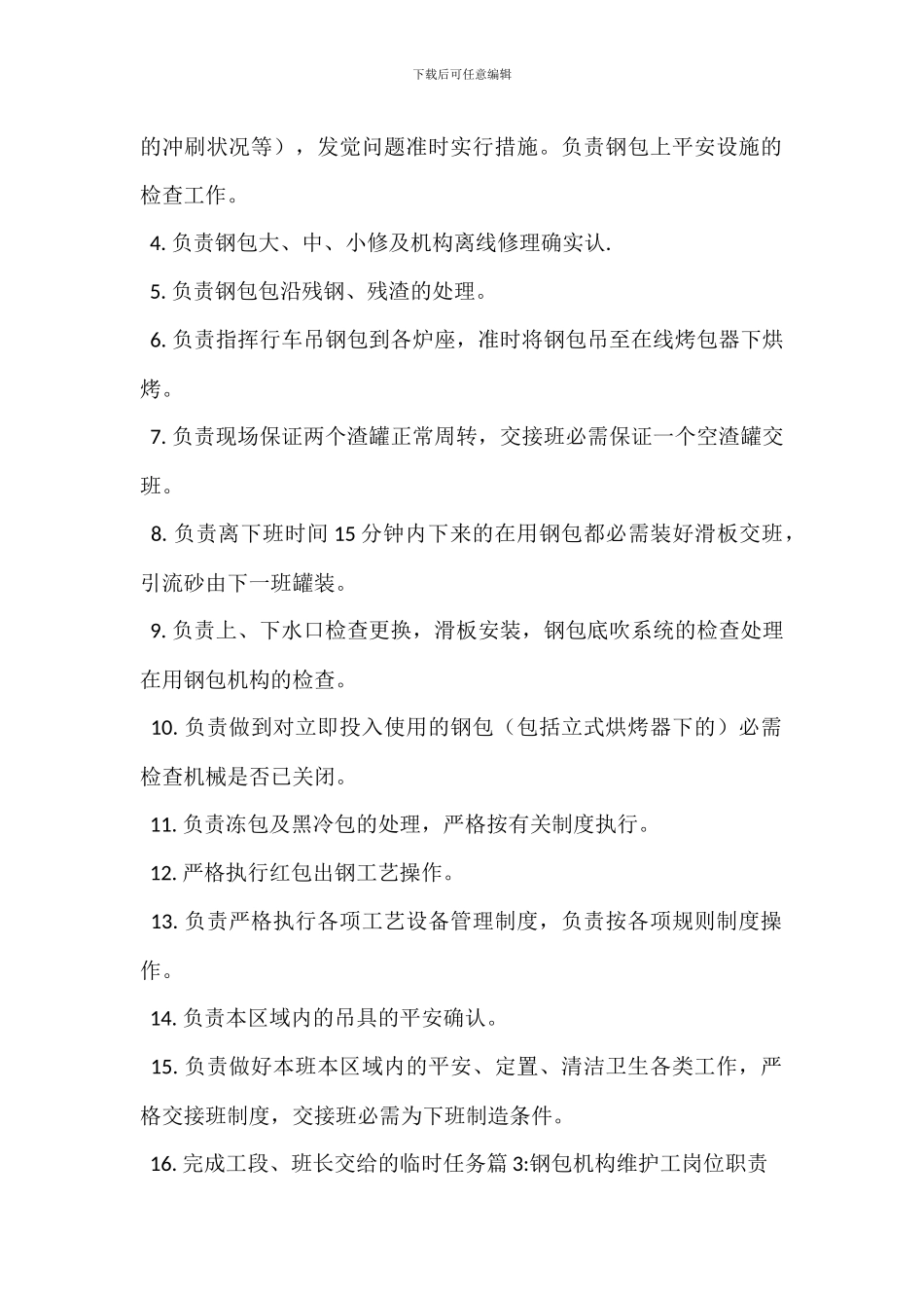 钢包热修班长岗位职责_第2页