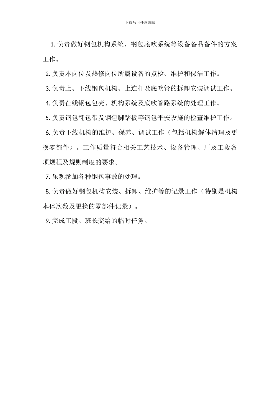 钢包热修班长岗位职责_第3页