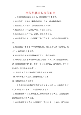 钢包热修班长岗位职责