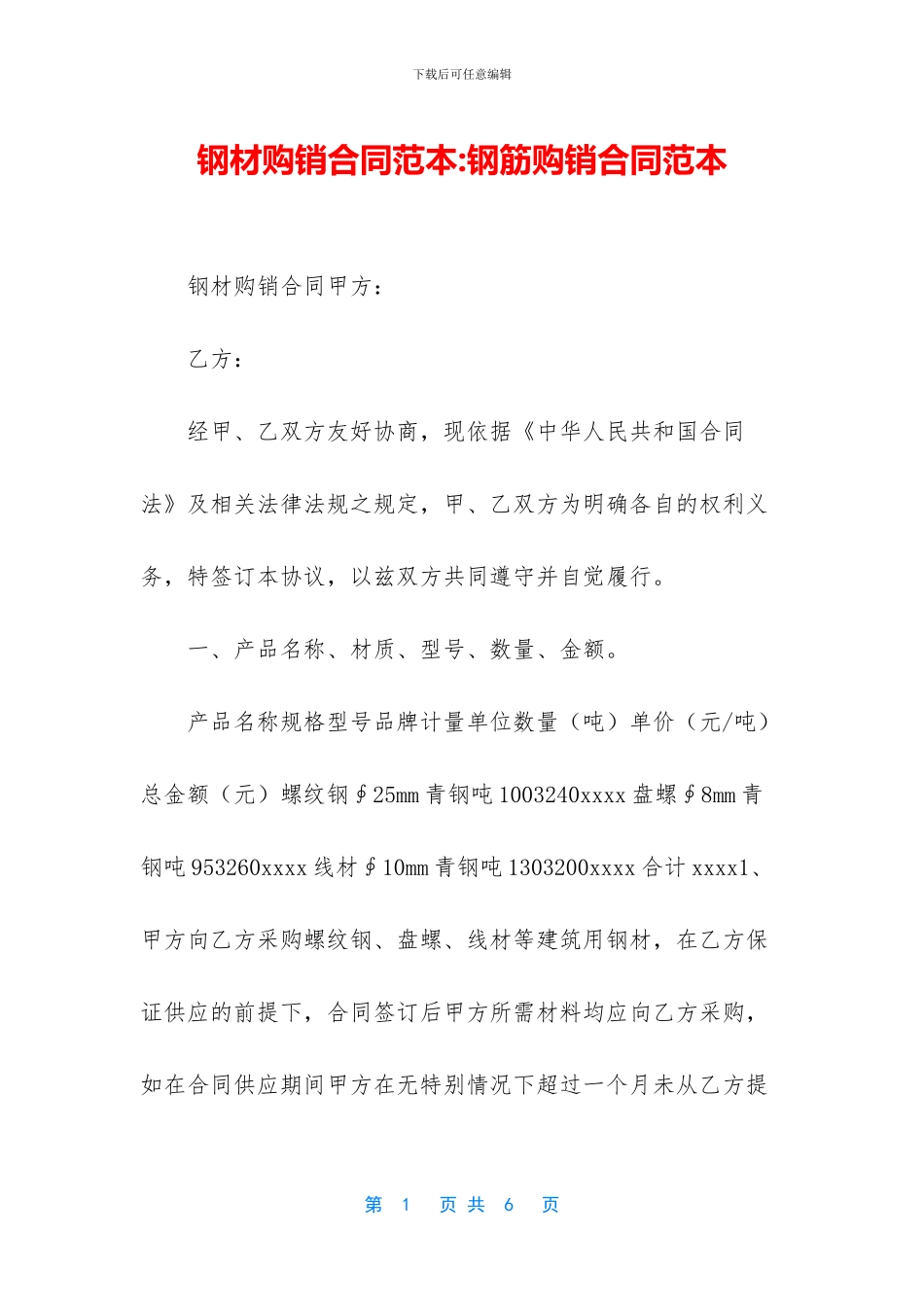 钢材购销合同范本-钢筋购销合同范本_第1页