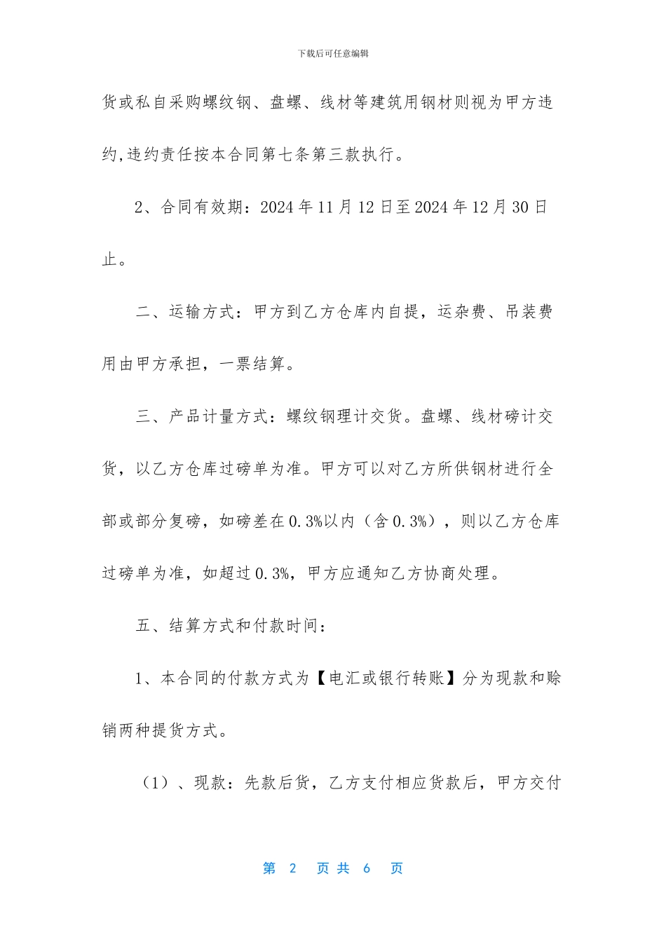 钢材购销合同范本-钢筋购销合同范本_第2页