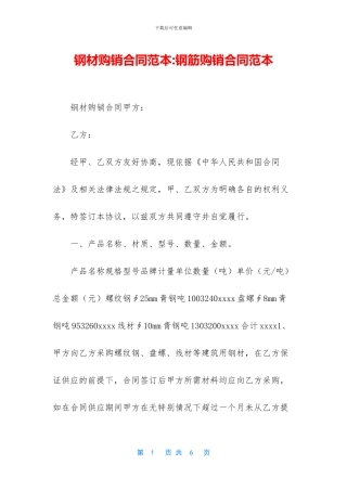 钢材购销合同范本-钢筋购销合同范本