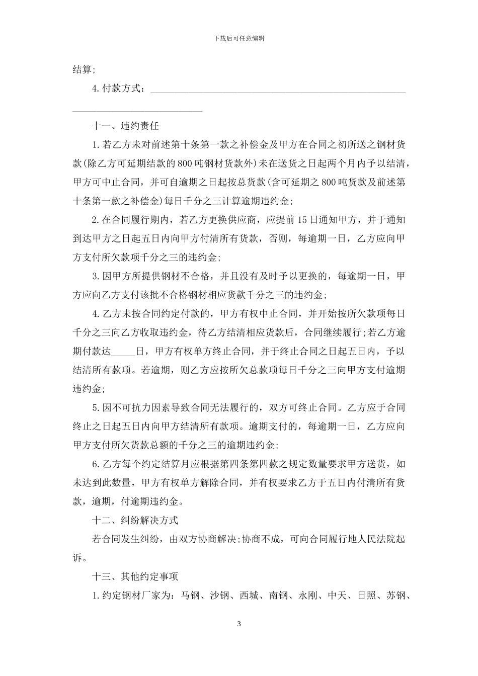 钢材购销合同范本_第3页
