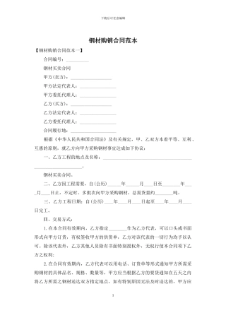 钢材购销合同范本