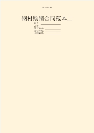 钢材购销合同范本二
