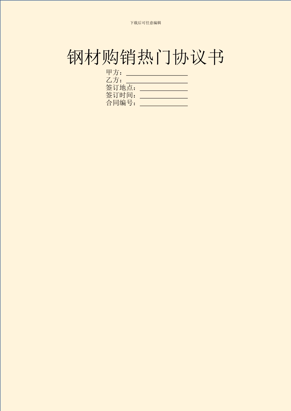 钢材购销热门协议书_第1页