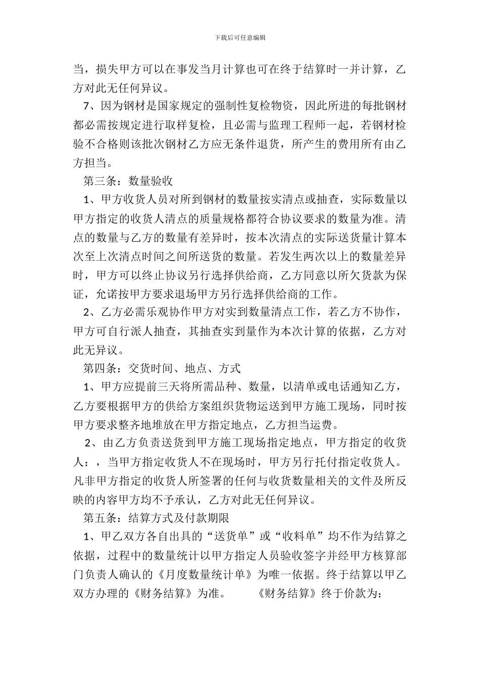 钢材购销热门协议书_第3页