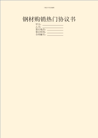 钢材购销热门协议书