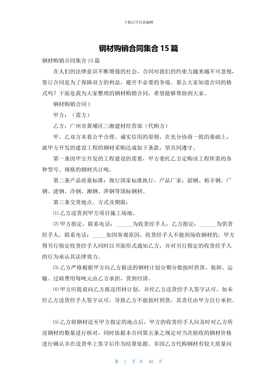 钢材购销合同集合15篇_第1页