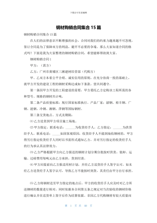 钢材购销合同集合15篇