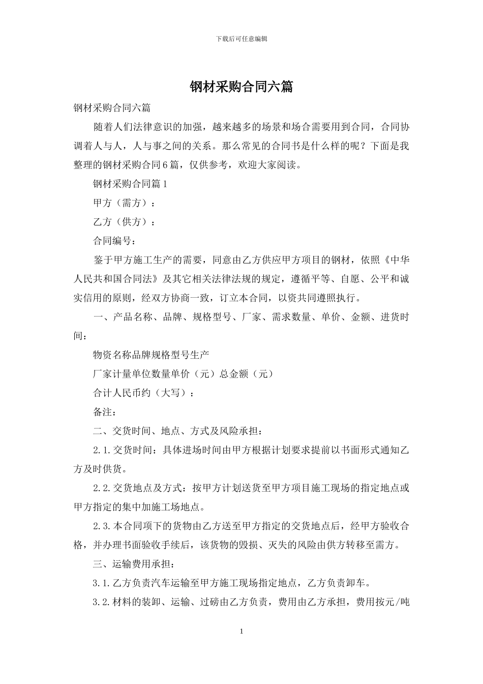 钢材采购合同六篇_第1页