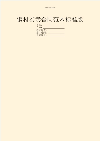 钢材买卖合同范本标准版