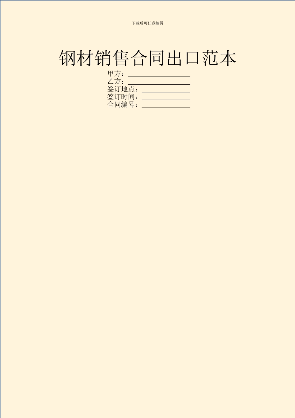 钢材销售合同出口范本_第1页