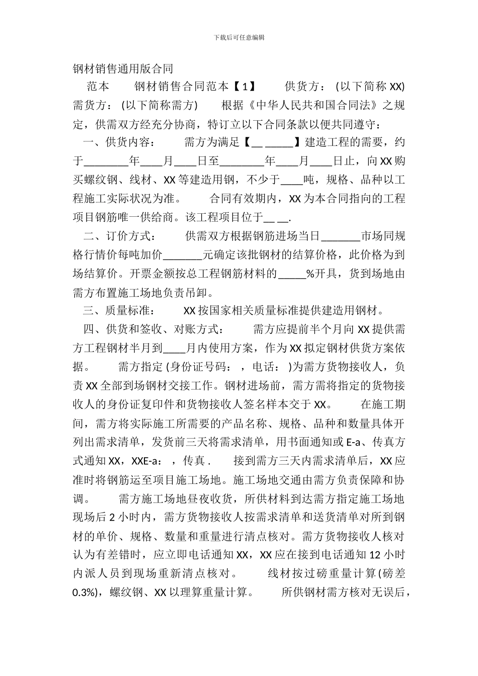 钢材销售通用版合同_第2页