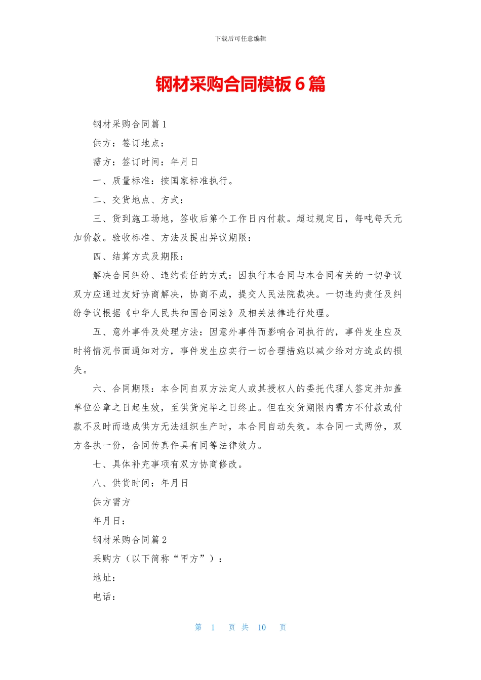 钢材采购合同模板6篇_第1页