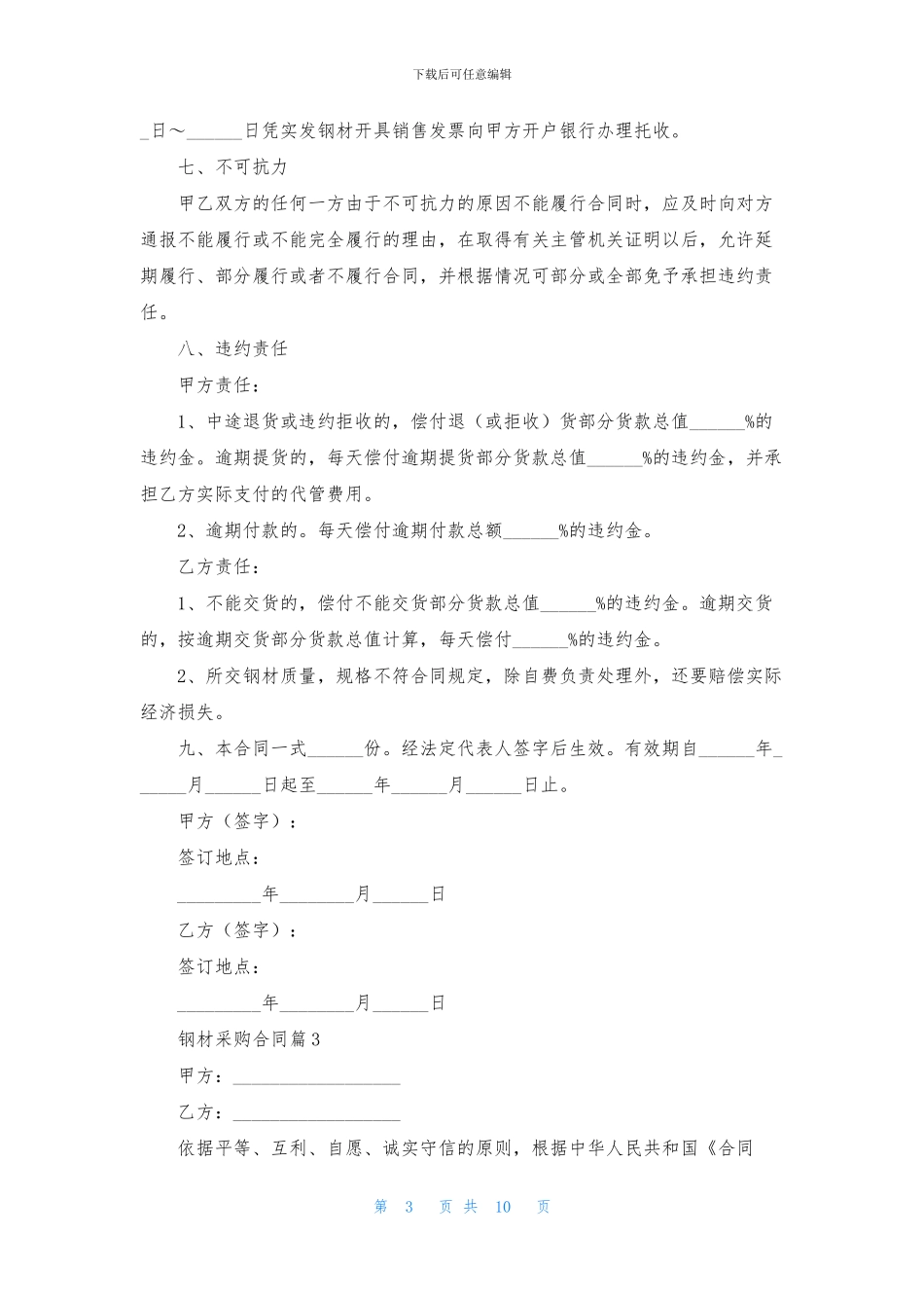 钢材采购合同模板6篇_第3页