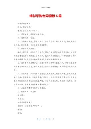 钢材采购合同模板6篇