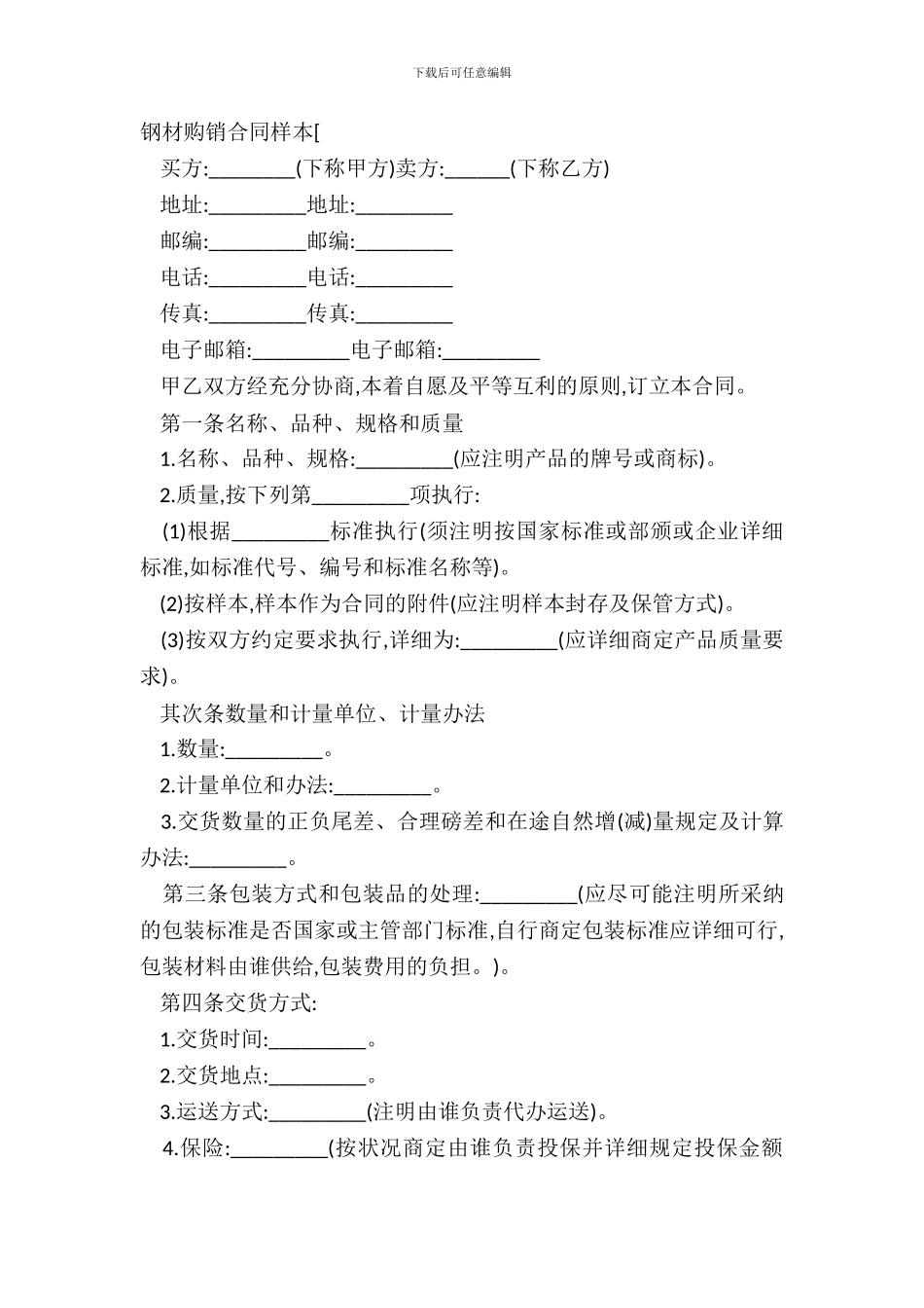 钢材购销合同样本[_第2页