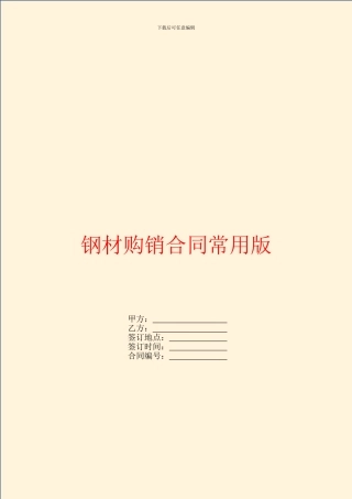 钢材购销合同常用版