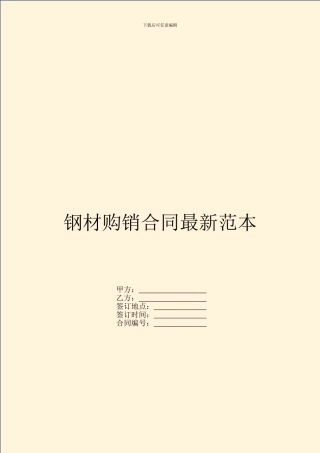 钢材购销合同最新范本