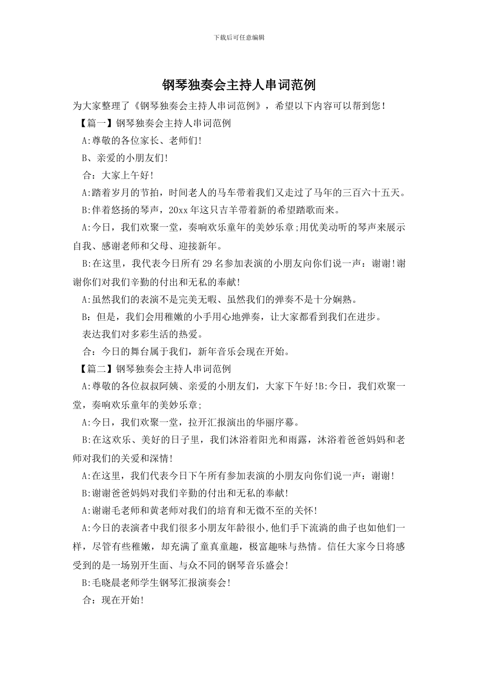 钢琴独奏会主持人串词范例_第1页