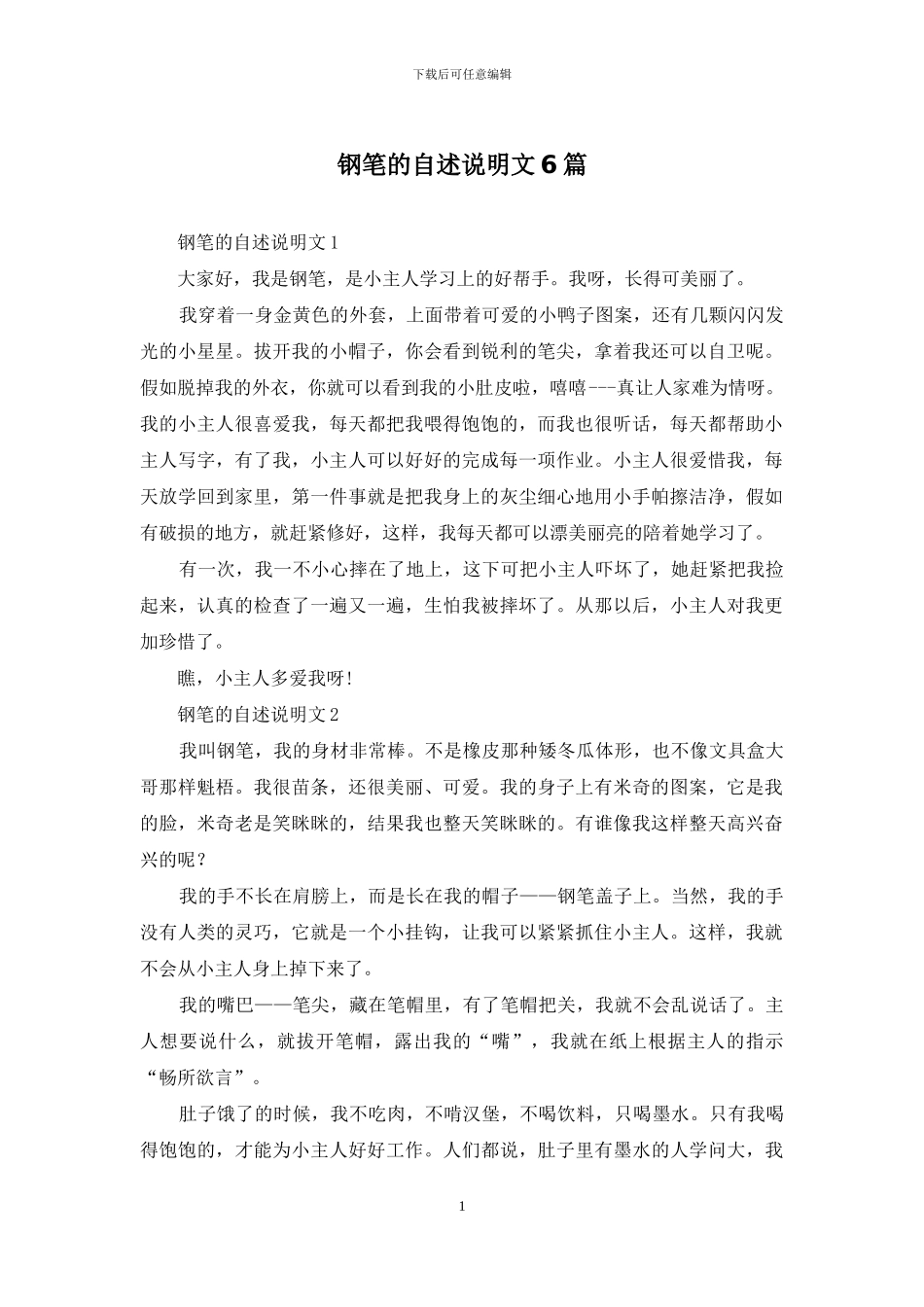 钢笔的自述说明文6篇_第1页