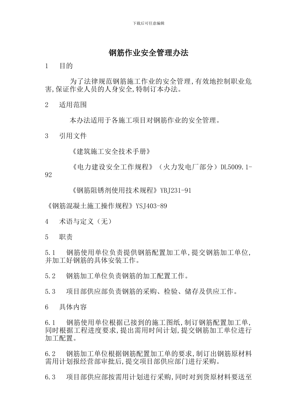 钢筋作业安全管理办法_第1页