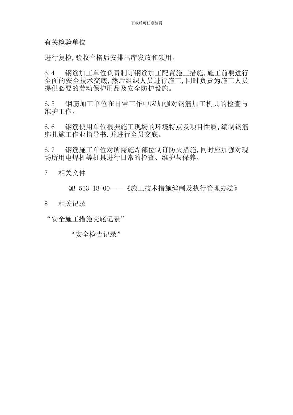 钢筋作业安全管理办法_第2页