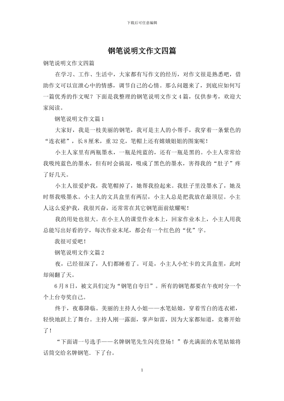 钢笔说明文作文四篇_第1页