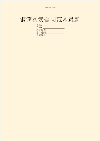 钢筋买卖合同范本最新
