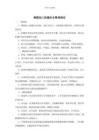 钢筋加工机械安全管理规定