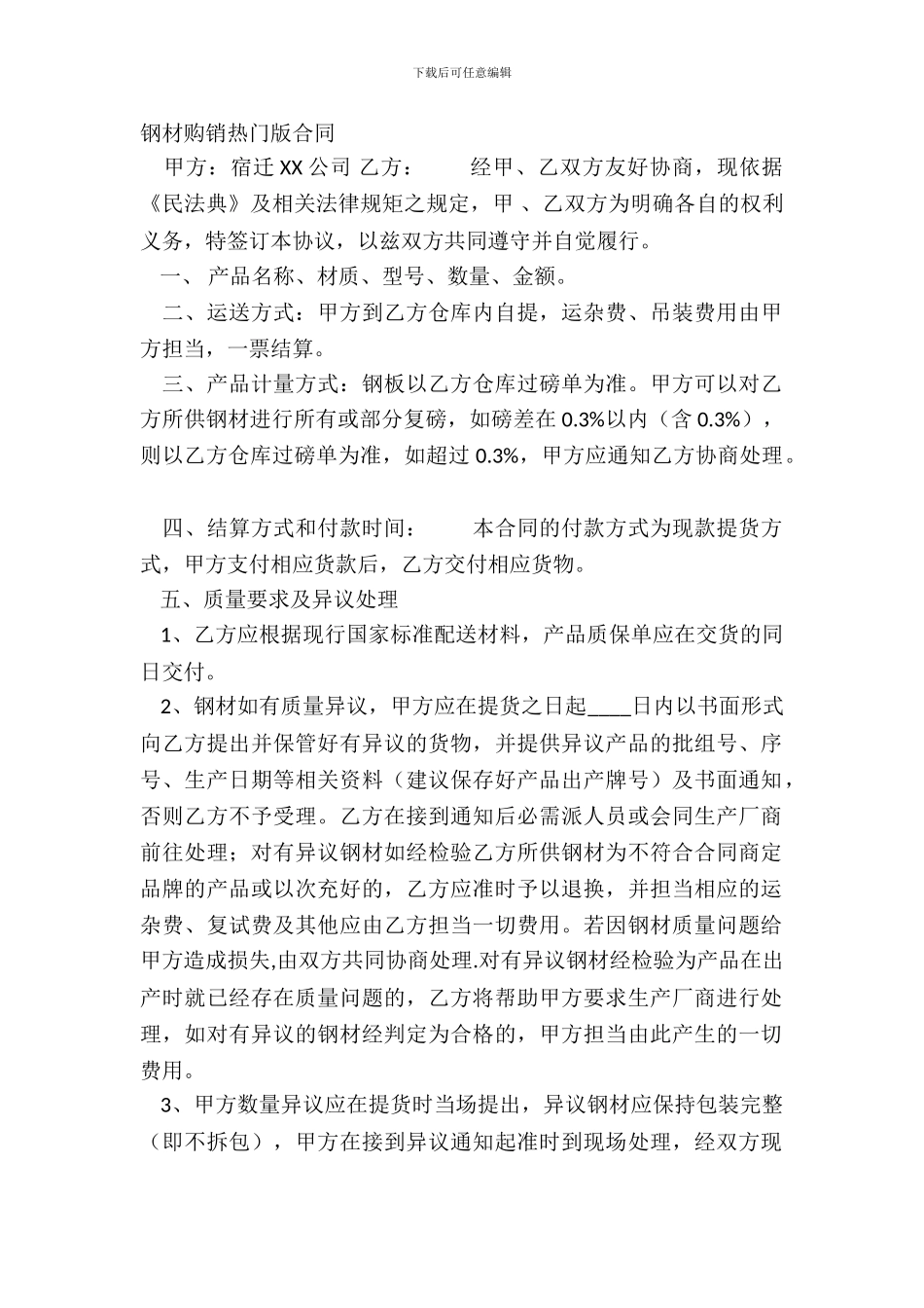 钢材购销热门版合同_第2页