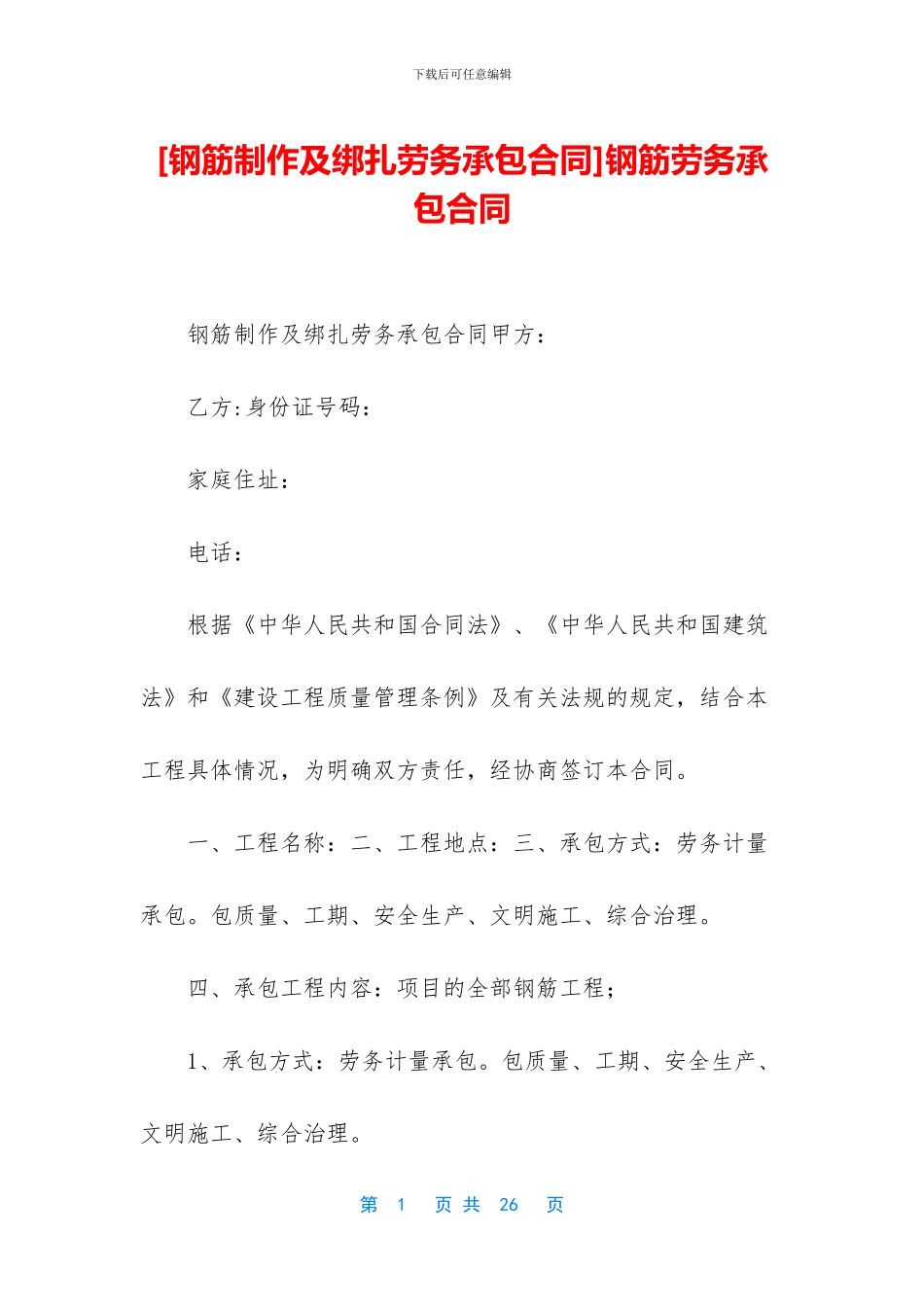 钢筋劳务承包合同_第1页