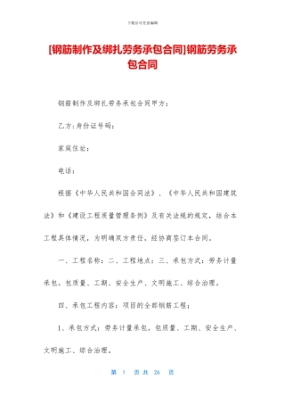 钢筋劳务承包合同