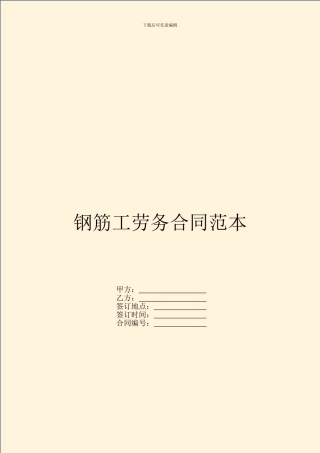 钢筋工劳务合同范本