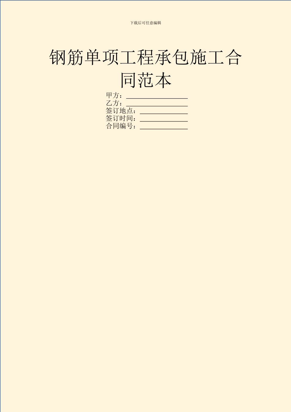 钢筋单项工程承包施工合同范本_第1页