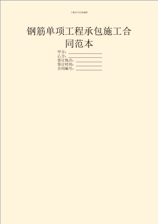 钢筋单项工程承包施工合同范本