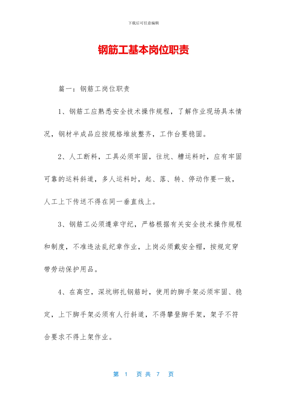 钢筋工基本岗位职责_第1页