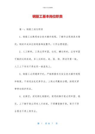 钢筋工基本岗位职责