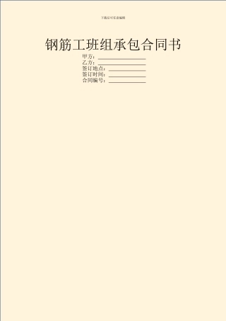 钢筋工班组承包合同书